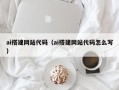 莱州ai搭建网站代码（ai搭建网站代码怎么写）