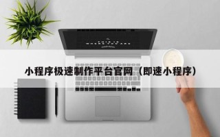 莱州小程序极速制作平台官网（即速小程序）