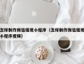 莱州怎样制作微信提现小程序（怎样制作微信提现小程序视频）
