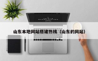莱州山东本地网站搭建热线（山东的网站）