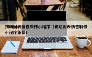 莱州狗动图表情包制作小程序（狗动图表情包制作小程序免费）