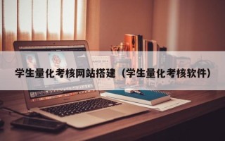 莱州学生量化考核网站搭建（学生量化考核软件）