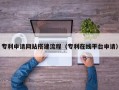 莱州专利申请网站搭建流程（专利在线平台申请）