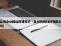 莱州盐城企业网站搭建报价（盐城网络科技有限公司）