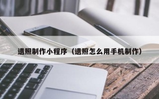 莱州遗照制作小程序（遗照怎么用手机制作）