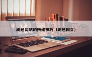 莱州刷题网站的搭建技巧（刷题网页）