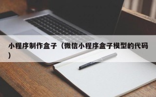 莱州小程序制作盒子（微信小程序盒子模型的代码）
