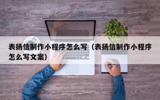 莱州表扬信制作小程序怎么写（表扬信制作小程序怎么写文案）