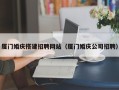 莱州厦门婚庆搭建招聘网站（厦门婚庆公司招聘）
