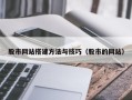 莱州股市网站搭建方法与技巧（股市的网站）