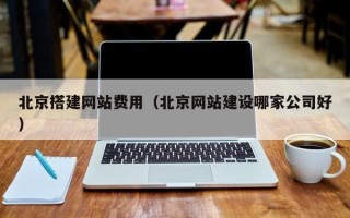 莱州北京搭建网站费用（北京网站建设哪家公司好）