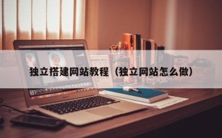 莱州独立搭建网站教程（独立网站怎么做）