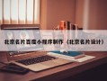 莱州北京名片百度小程序制作（北京名片设计）