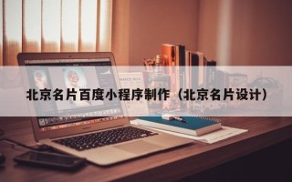 莱州北京名片百度小程序制作（北京名片设计）