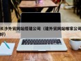 莱州长沙外贸网站搭建公司（建外贸网站哪家公司好）