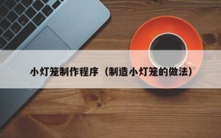 莱州小灯笼制作程序（制造小灯笼的做法）