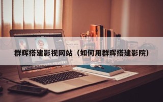 莱州群辉搭建影视网站（如何用群晖搭建影院）