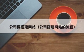 莱州公司要搭建网站（公司搭建网站的流程）